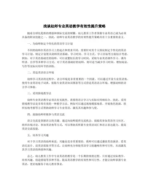 浅谈幼师专业英语教学有效性提升策略