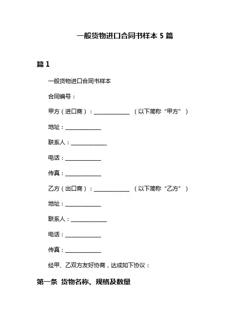 一般货物进口合同书样本5篇