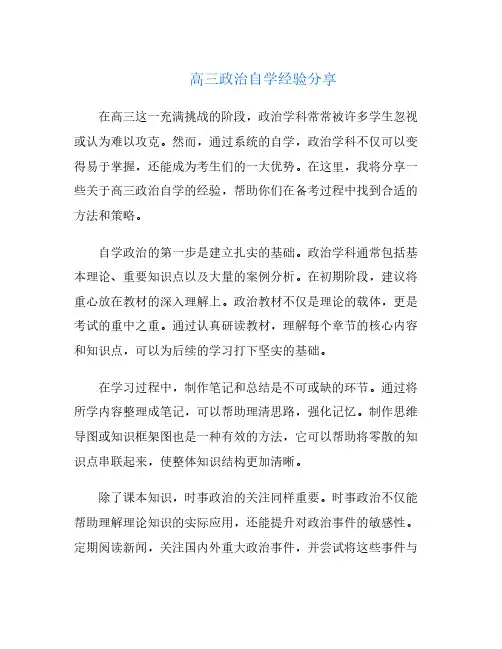 高三政治自学经验分享