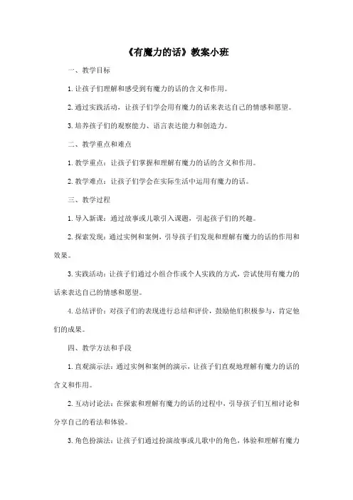 《有魔力的话》教案小班