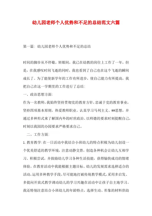 幼儿园老师个人优势和不足的总结范文六篇