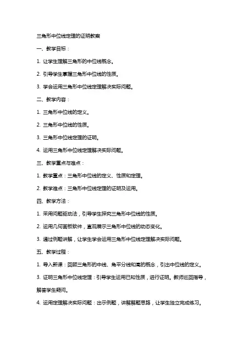 三角形中位线定理的证明教案