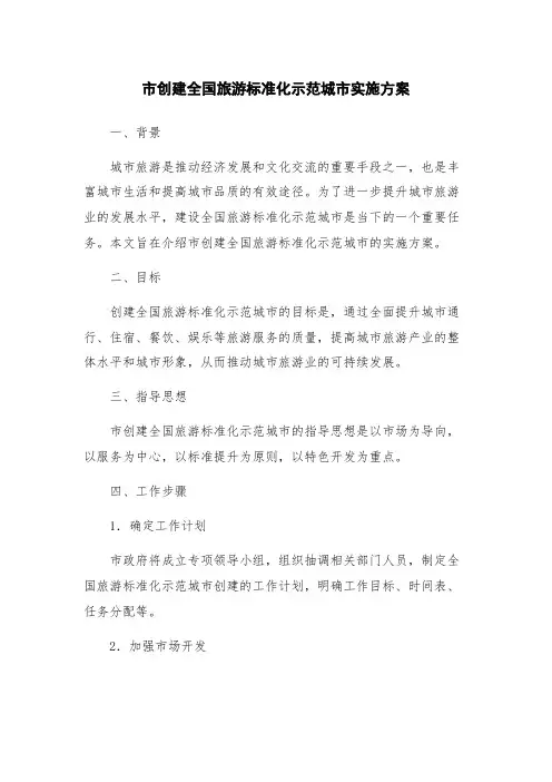 市创建全国旅游标准化示范城市实施方案
