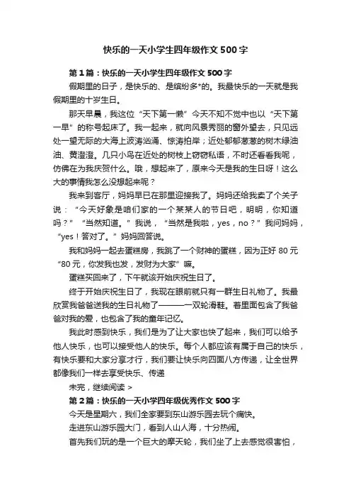 快乐的一天小学生四年级作文500字