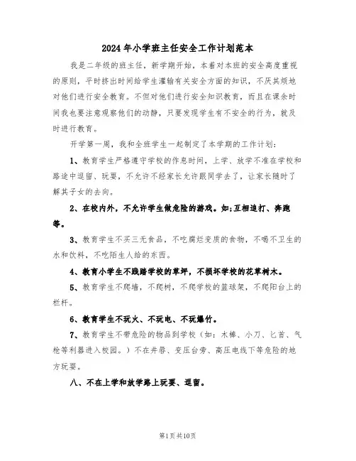 2024年小学班主任安全工作计划范本（四篇）