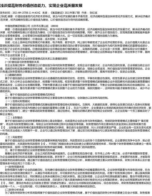 浅谈提高财务价值创造能力、实现企业高质量发展