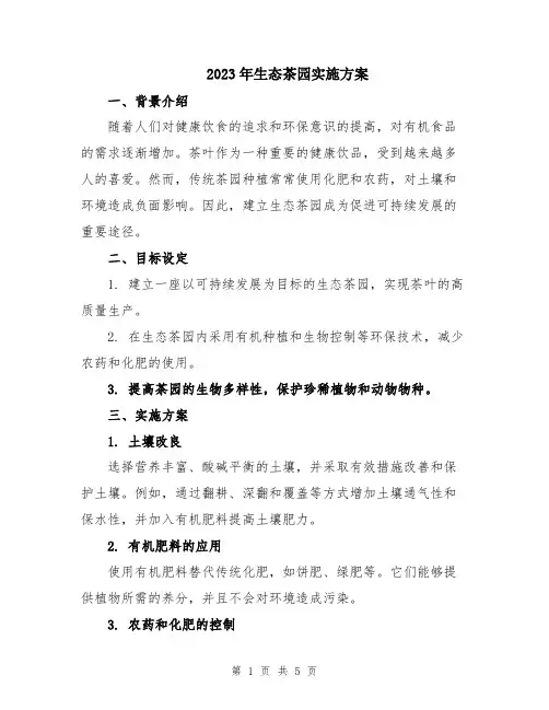 2023年生态茶园实施方案