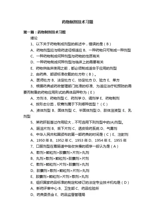 药物制剂技术习题