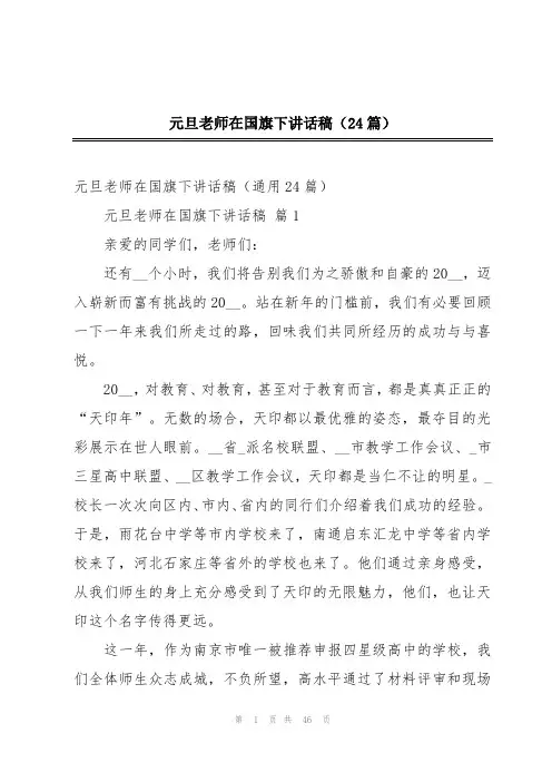 元旦老师在国旗下讲话稿(24篇)