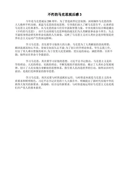 不朽的马克思观后感