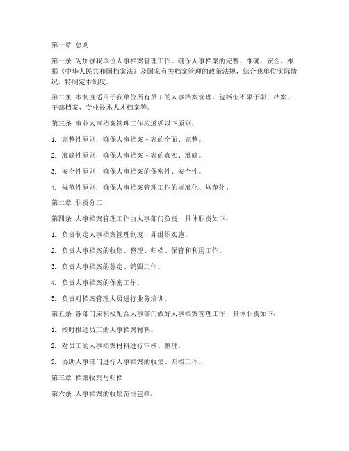事业人事档案管理制度