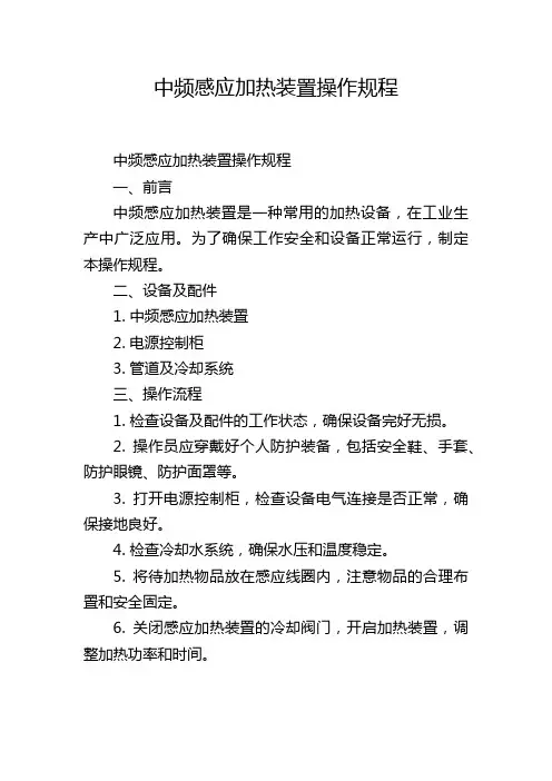 中频感应加热装置操作规程