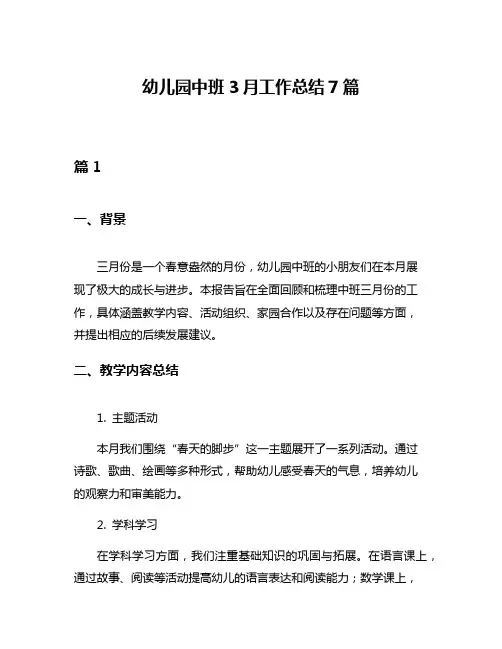 幼儿园中班3月工作总结7篇