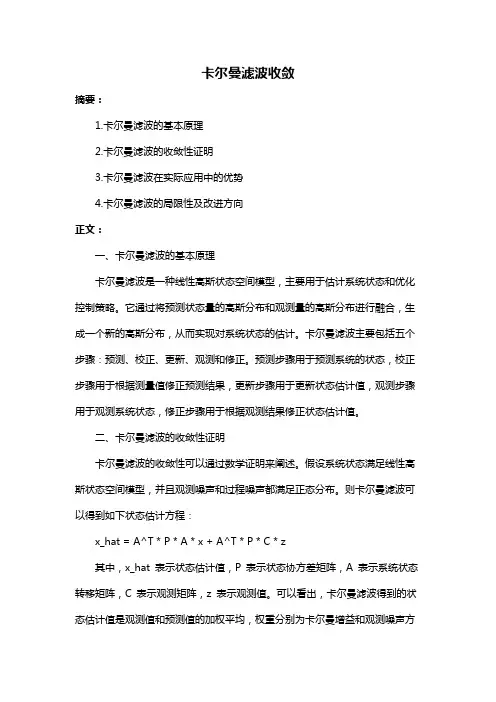 卡尔曼滤波收敛