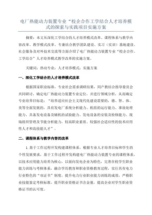 电厂热能动力装置专业“校企合作工学结合人才培养模式的探索与实践项目实施方案