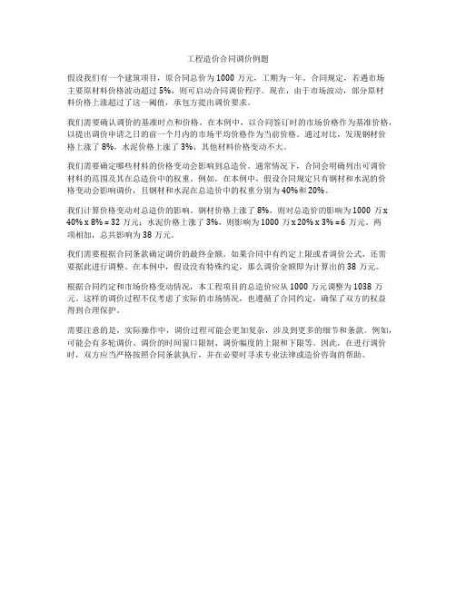 工程造价合同调价例题