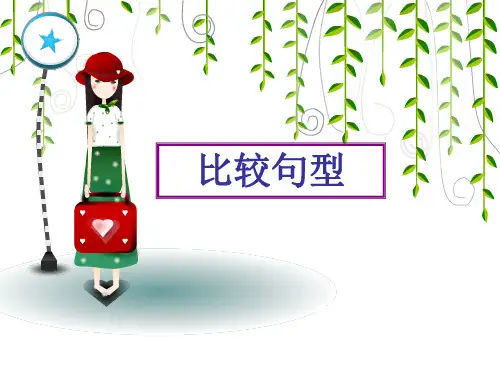 日语形容词比较句