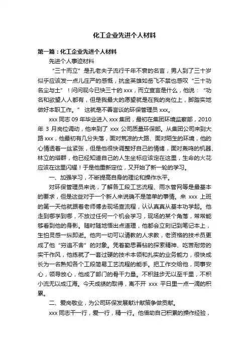 化工企业先进个人材料