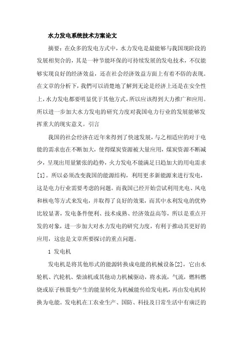 水力发电系统技术方案论文