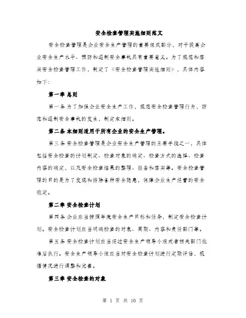 安全检查管理实施细则范文（三篇）