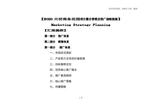 郑州市BOHO天明商务花园项目整合营销及推广战略提案