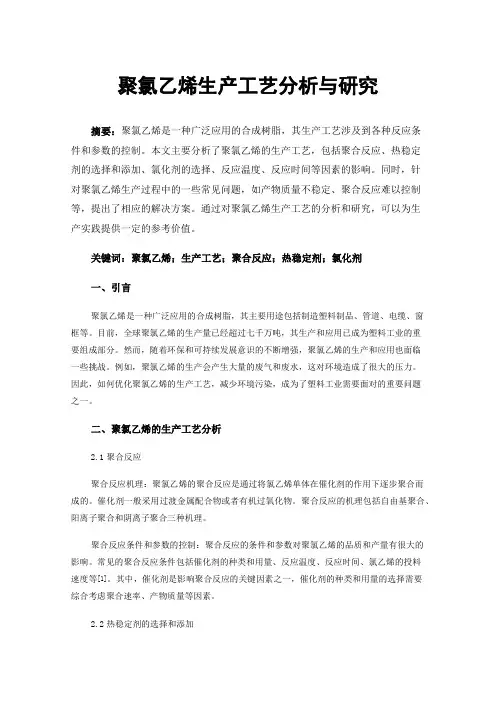 聚氯乙烯生产工艺分析与研究
