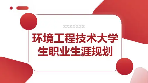 环境工程技术大学生职业生涯规划