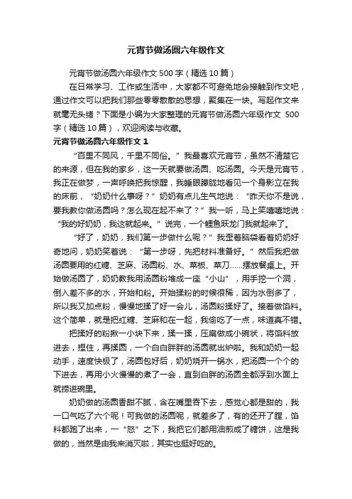 元宵节做汤圆六年级作文