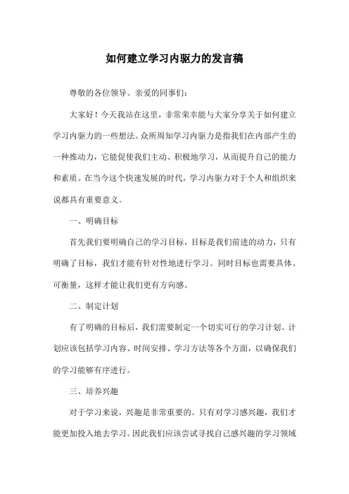 如何建立学习内驱力的发言稿