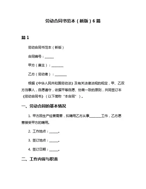 劳动合同书范本(新版)6篇