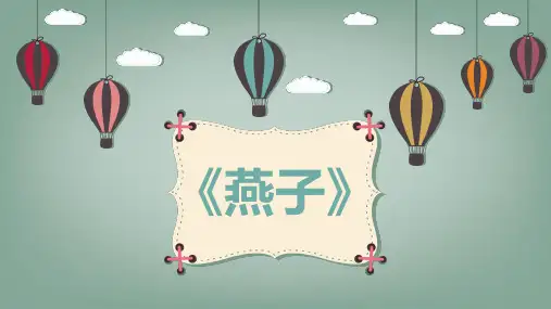2燕子说课课件(共12张ppt)