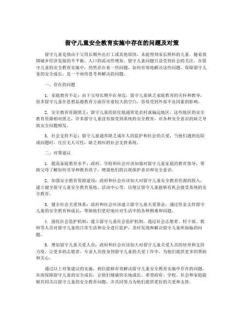 留守儿童安全教育实施中存在的问题及对策