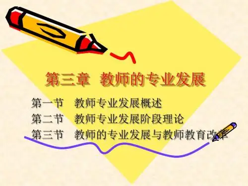 第三章教师的专业发展-文档资料
