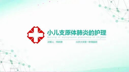 小儿支原体肺炎的护理PPT课件