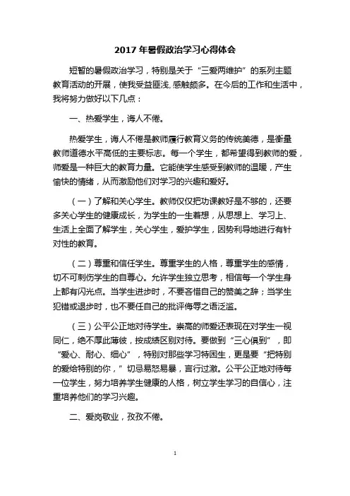 2017    暑假政治学习心得体会