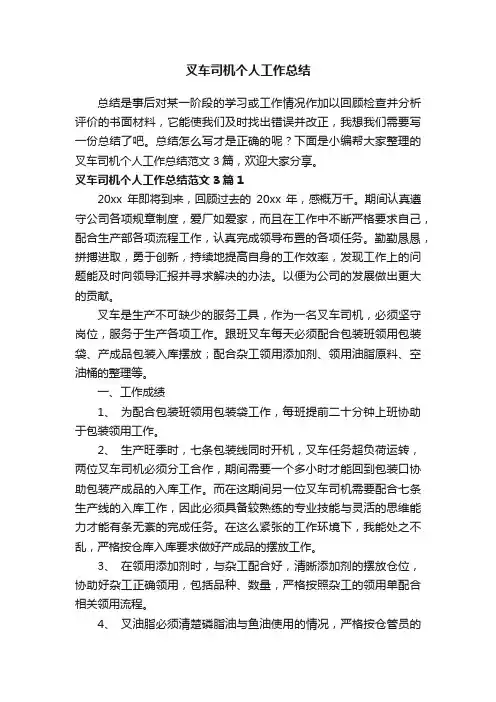 叉车司机个人工作总结范文3篇