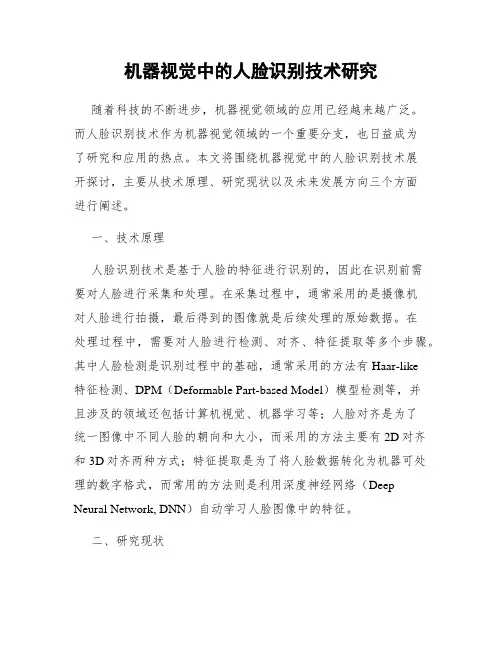 机器视觉中的人脸识别技术研究