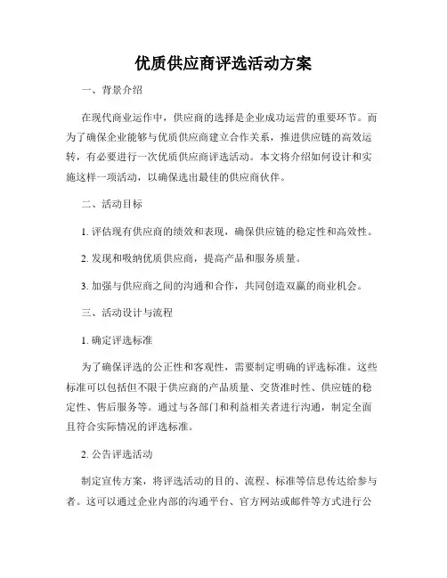 优质供应商评选活动方案