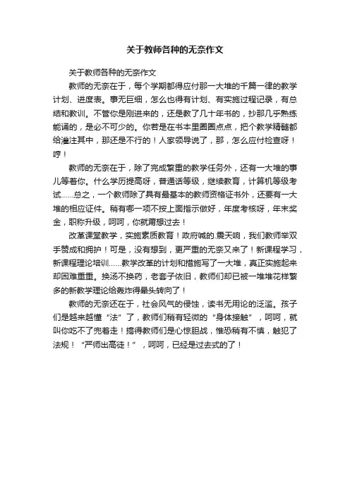 关于教师各种的无奈作文