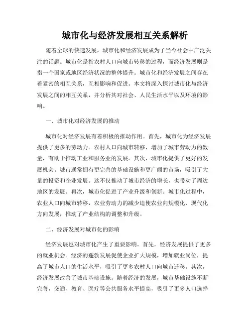 城市化与经济发展相互关系解析