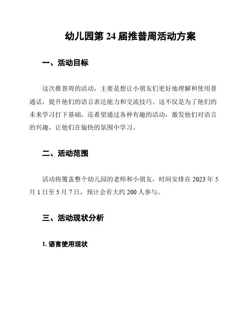 幼儿园第24届推普周活动方案