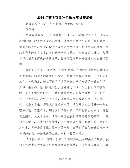 2024年高考百日冲刺励志演讲稿范例（四篇）