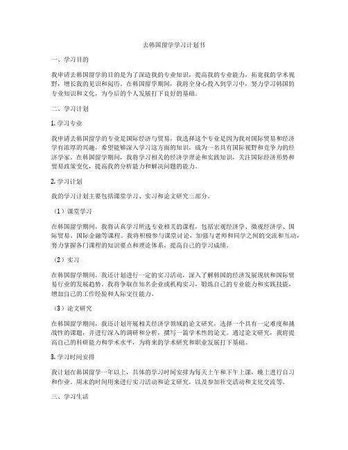 去韩国留学学习计划书