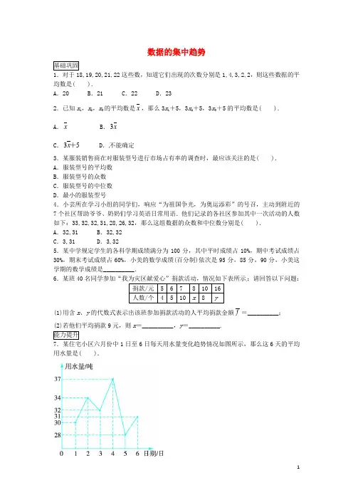 畅优新课堂八年级数学下册 20.2.1 数据的集中趋势练习 (新版)沪科版