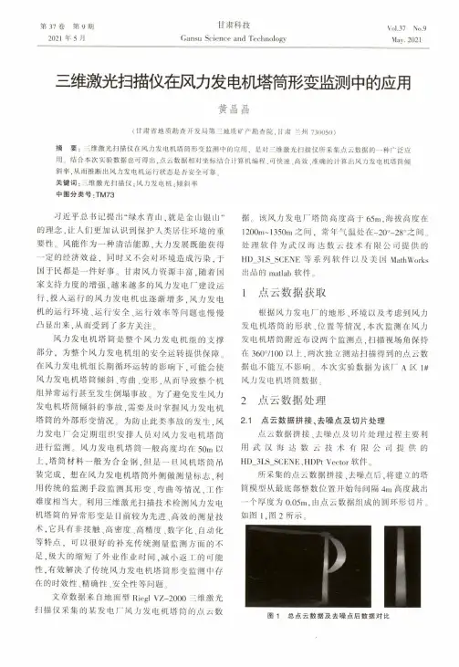 三维激光扫描仪在风力发电机塔筒形变监测中的应用
