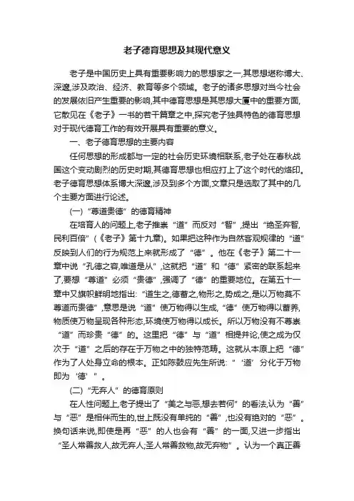 老子德育思想及其现代意义