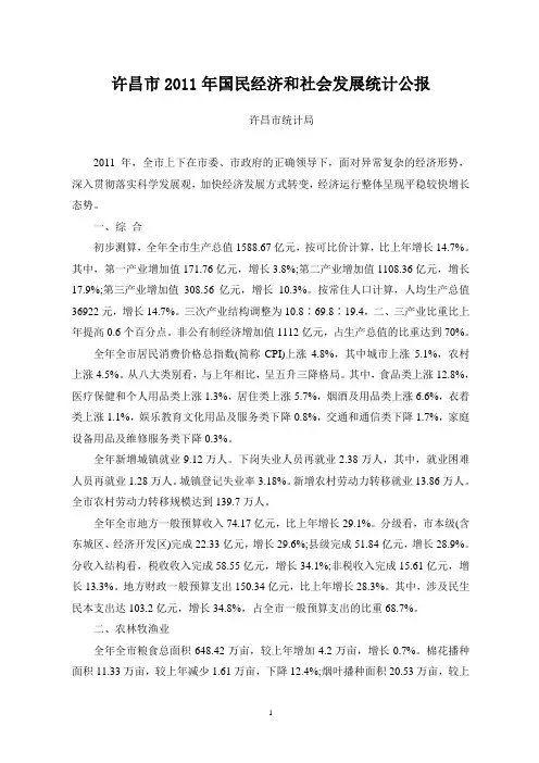 2011年许昌市国民经济和社会发展统计公报