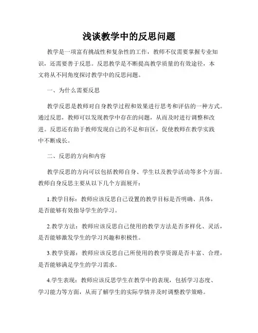 浅谈教学中的反思问题