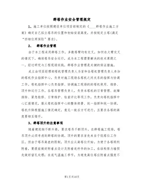 群塔作业安全管理规定(5篇)