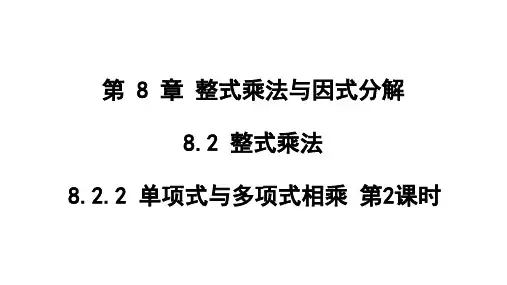 8.2.2 单项式与多项式相乘 (第2课时)课件(15张PPT)2023-2024学年沪科版七年级数